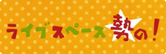 ライブスペース勢の！